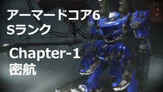 【アーマードコア6】Chapter-1 密航 Sランク [Armored Core VI]