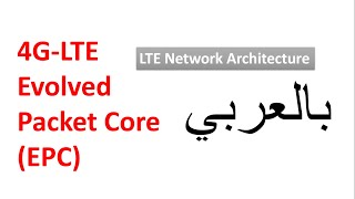 1-5 PGW & HSS functions || LTE Network Architecture || 4G LTE Evolved Packet Core (EPC) || بالعربي