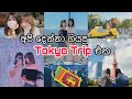 Life in Japan🇯🇵| අපි දෙන්නා ගියපු Tokyo Trip එක| Ultra Japan Music Festival TeamLabs |Shibuya sky