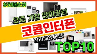 코콤인터폰 추천 판매순위 Top10 || 가격 평점 후기 비교