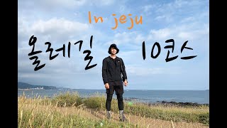 제주 올레길 10코스｜담백하게 완주했다!｜커플과 가족이라면 여기는 꼭! | jeju hiking | olle trails