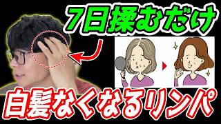 【53歳→43歳✨】ガチガチの頭皮を柔らかくして白髪解消、薄毛改善、顔のたるみやほうれい線・口元のたるみも解消するリンパ流しエクササイズ！