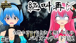 #5【PS5 バイオハザードヴィレッジ】レイとありすと小林！３人だったら全然怖くないもんね！/新人Vtuberのゲーム実況