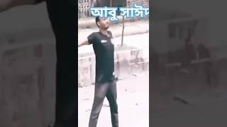 বাংলার বাঘ । আবু সাঈদ ভাই| পৃথিবীর মায়া ত্যাগ করে চলে গেল|না ফেরার দেশে!#viral_video #Multimedia24