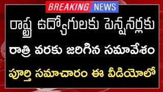 58 ఏళ్ల పదవి విరమణ వయసు పై ఉత్తర్వులు? ఉద్యోగులకు పెన్షనర్లకు వివరణ/ AP Govt Employees Latest News