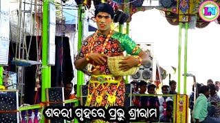 ଶବରୀ ଗୃହରେ ପ୍ରଭୁ ରାମଚନ୍ଦ୍ର / Aaruapalli Ramayan / Master Rabindra Behera / Odia Ramayana Nataka