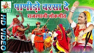 PANIDO BARSA DE || पाणीड़ो बरसा दे || RAJASTHANI LOKGEET || MATA CASSETTESS