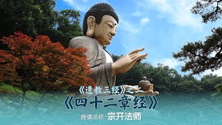 【14.11.2023】 《遗教三经》之《四十二章经》第3讲