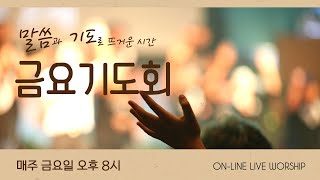 [금요기도회] 2025. 1. 24. 금요예배