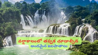 వర్షాకాలంలో తప్పక చూడాల్సిన జలపాతాలు! - Beautiful Waterfalls in India