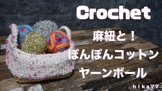 【Crochet】【麻紐＆100均糸＆ユザワヤ糸】【麻紐とぽんぽんコットン ヤーンボール】