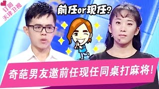 《爱情保卫战》20170217：奇葩男友邀前任现任同桌打麻将 暧昧男连女友闺蜜也不放过