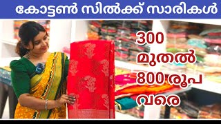 കോട്ടൺ സിൽക്ക് സാരികൾ 300 മുതൽ 800 രൂപ വരെ | Cotton Saree wholesale market | Silk saree manufacturer