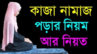 কাজা নামাজ পড়ার নিয়ম ও নিয়ত | কাজা নামাজের নিয়ত কিভাবে করতে হয় | Kaja Namaj Porar Niom