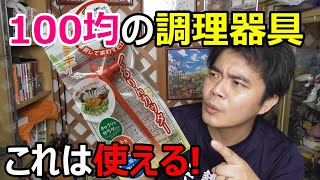 100均で買った調理器具のくるりんカッターが便利過ぎた。これはおススメ商品です。