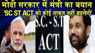 ‘SC ST ACT को कोई ताकत नहीं बदलेगी’/ MODI’S MINISTER AGAINST THE CHANGES OF SC/ST ACT