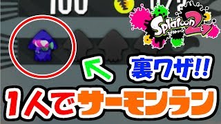 【スプラトゥーン2】裏技使って1人でサーモンランやってみた実況