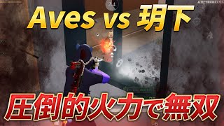 【視点あり】Aves vs玥下！圧倒的火力で無双！【荒野行動】