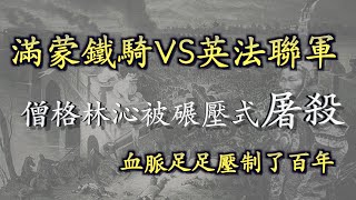 僧格林沁統帥蒙古鐵騎橫掃並全殲太平天國北伐軍，但卻被西方列強的槍炮轟得粉碎。僧格林沁在，我大清國在；僧格林沁亡，我大清國亡矣。「阿珩的快乐LAW」