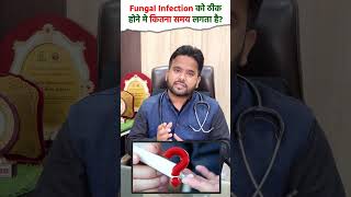 Fungal Infection ठीक होने में कितना समय लगता है?| Dr Nazar | Fungal Infection Homeopathic Treatment