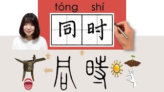 【NEW HSK2】/HSK4/同时/同時/tongshi_(same time)How to Pronounce \u0026 Write Chinese Word \u0026 Character #newhsk2