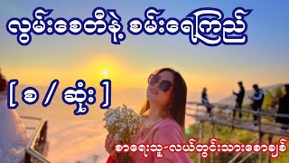 လွမ်းစေတီနဲ့ စမ်းရေကြည် [ စ / ဆုံး ] စာရေးသူ-လယ်တွင်းသားစောချစ်