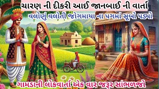 ચારણની દીકરી આઇ જાનબાઈની વાર્તા || Heart touching story  || Gujrati Story || gujarati varta