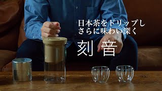 【刻音】日本茶をドリップし、さらに味わい深く。新たなときを刻む茶器　TOKINE