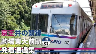 京王井の頭線 駒場東大前駅 発着通過集