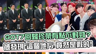 【小娛樂】GOT7回歸珍榮有點不對勁? 被發現「這個地方」竟然是假的!