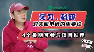 为什么说实习、科研对研究生申请很重要？暑期项目推荐