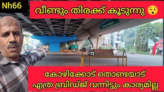 nh66 തൊണ്ടയാട് വർക്ക്‌ കഴിഞ്ഞില്ലേ #nh66calicutupdation #kmcwork #nh66new #keralahighway #molusmix