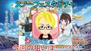 [テイルズオブアスタリア]　スノーフェスタガチャ！！みんなで雪合戦だー！！