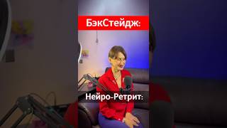 Итак, что же такое #НейроРетрит : Это закрытая «вечеринка»