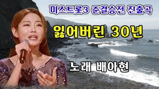 #배아현잃어버린30년 (미스트롯3 경연곡) 들어도 들어도 또 듣고 싶은 배아현님의 잃어버린 30년!!