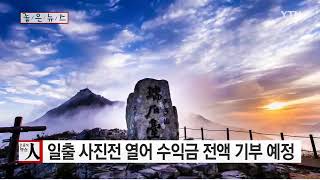 2016 10 07 YTN [좋은뉴스] 루게릭병원 건립 위해 8개월간 매주 산으로