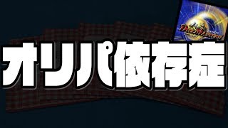 【デュエマ】私、『オリパ依存症』でした。なので今日も”通販オリパ”買ってきました。【開封動画】