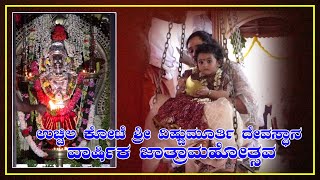 uchila kote ||ಉಚ್ಚಿಲ ಕೋಟೆ ಶ್ರೀ ವಿಷ್ಣುಮೂರ್ತಿ ದೇವಸ್ಥಾನ - ವಾರ್ಷಿಕ ಜಾತ್ರಮಹೋತ್ಸವ