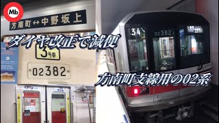 【ダイヤ改正で減便】東京メトロ丸ノ内線（方南町支線）02系80番台に乗ってきた。