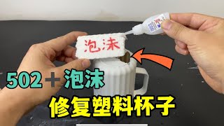 你敢信，将502胶水滴入泡沫，就能修复破损塑料杯子？亲测【王欣宇大作战】