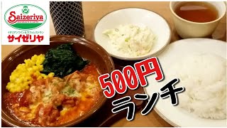 サイゼリヤ [500円] ランチセット US＄5 Lunch at Saizeriya