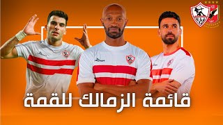 رأيي في قائمة الزمالك لنهائي الكأس ومفاجآت في قائمة المستبعدين 🔥