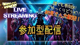 人来たらアリーナソロ　フォートナイト ［タイマンかエンドゾーン参加型]初心者kouののんびり参加型配信　　初見大歓迎！概要欄見てね！