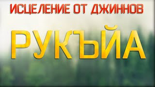 Рукъйа - (исцеление от джиннов) Мухаммад ибн Аббас (1 часть)