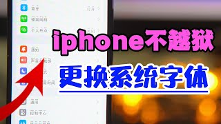 iphone不越狱Cowabunga可以更换系统字体