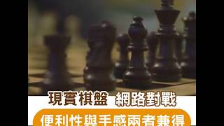 網路下棋沒手感？  讓你用實體棋盤也能網路對戰  🔔設雞有好野介紹📣