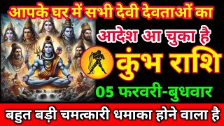 कुंभ राशि 29 जनवरी 2025 आपके घर में सभी देवी देवताओं का आदेश आ चुका है/kumbh rashi