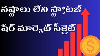 నష్టాలు లేని స్ట్రాటజీ:షేర్ మార్కెట్ సీక్రెట్|Live Intraday Trading in Telugu| Trading Telugu