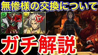 後悔しないでね 鬼舞辻無惨様の交換について圧倒的解説！【パズドラ実況】