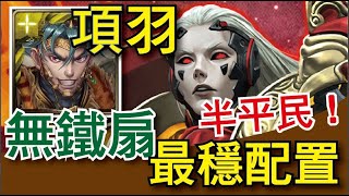 【神魔之塔】時空旅程的終結 項羽無鐵扇 半平民五屬隊輕鬆打！(內附文字攻略)【極限燃燒的生命Extra】